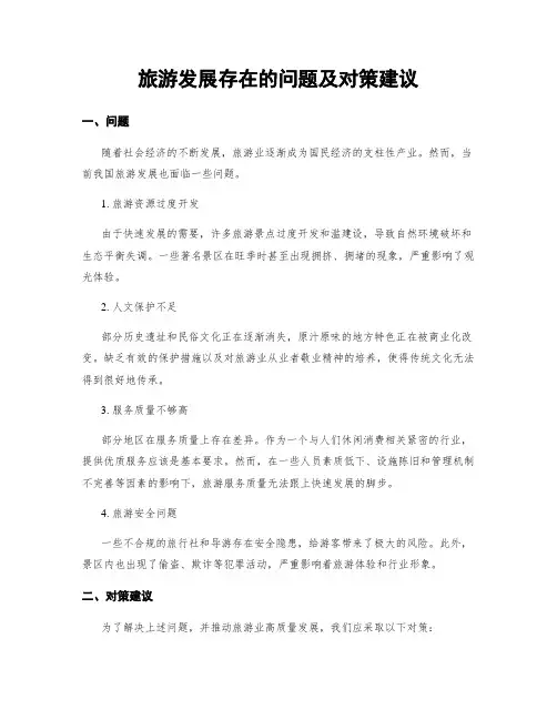 旅游发展存在的问题及对策建议