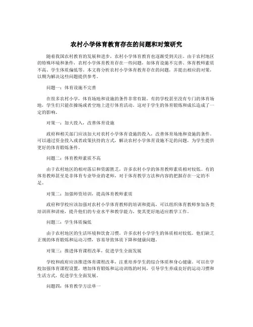 农村小学体育教育存在的问题和对策研究
