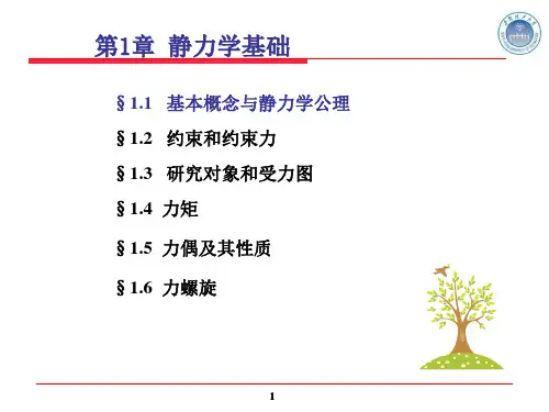 工程力学课件Gclx1静力学基础