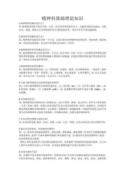 (完整版)精神科基础理论知识