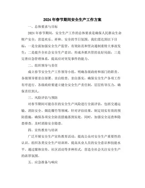 2024年春节期间安全生产工作方案
