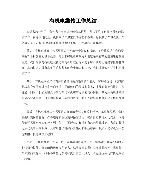 有机电维修工作总结