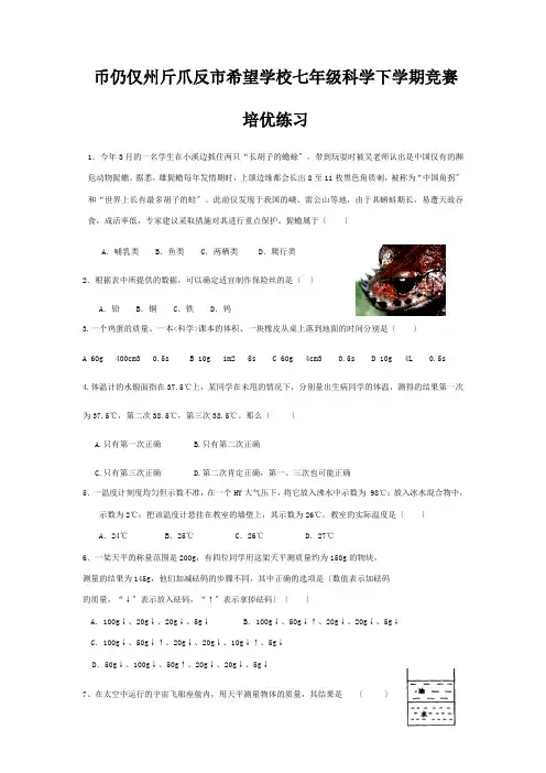 七年级科学下学期竞赛培优练习9华东师大版 试题