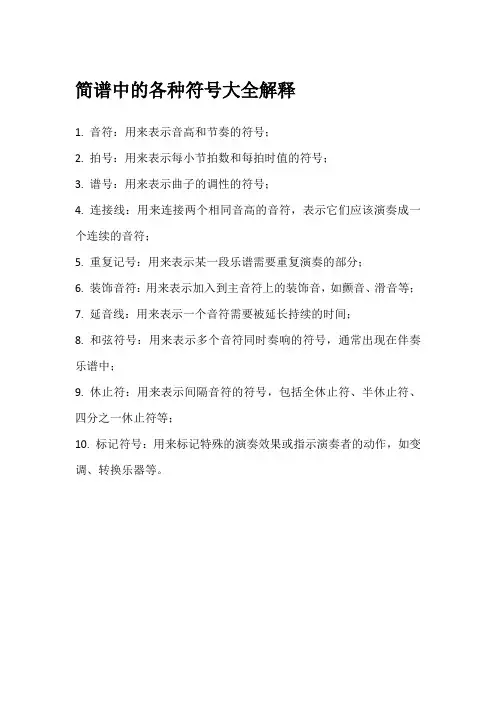 简谱中的各种符号大全解释