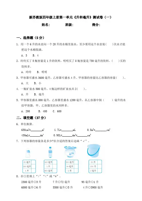 新苏教版小学数学四年级上册第一单元《升和毫升》测试卷含答案(共2套)