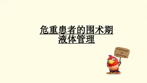 危重患者的液体管理