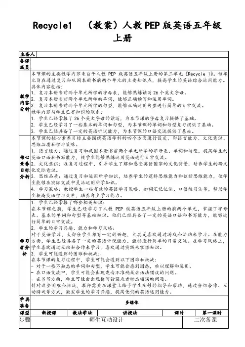 Recycle1(教案)人教PEP版英语五年级上册