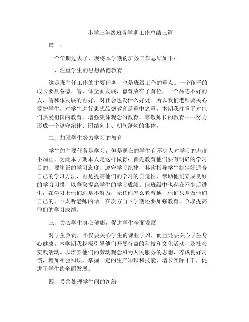 小学三年级班务学期工作总结三篇