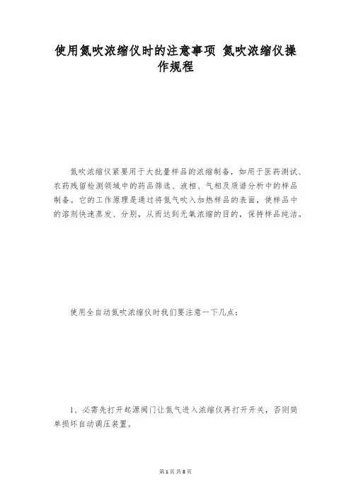 使用氮吹浓缩仪时的注意事项 氮吹浓缩仪操作规程