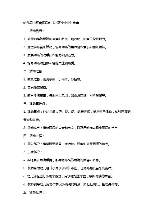 幼儿园中班音乐活动小雨沙沙沙教案