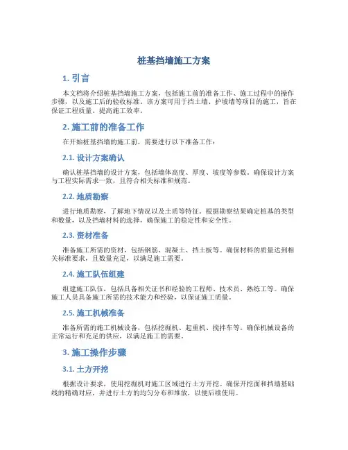 桩基挡墙施工方案