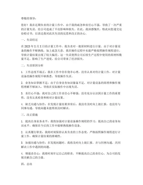 计量工作失误检讨书范文