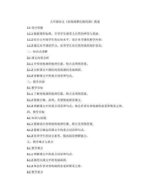 五年级语文《青海湖梦幻般的湖》教案
