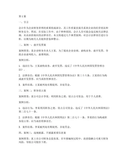 会计法律责任相关案例(3篇)