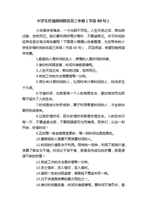 小学生珍惜时间的名言三年级（节选60句）