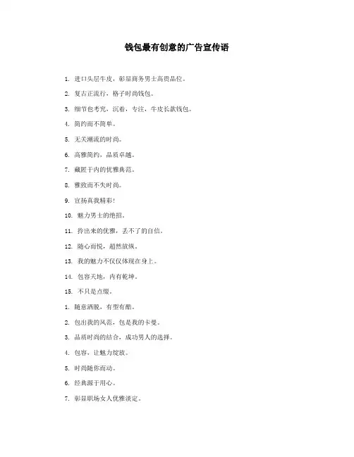 钱包最有创意的广告宣传语
