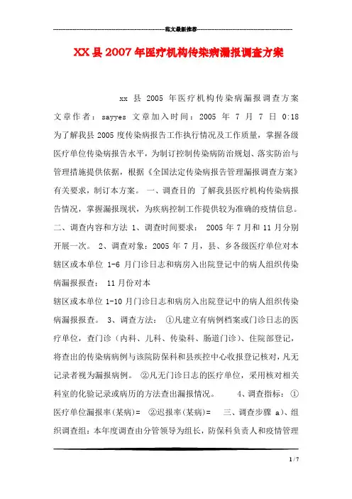 XX县医疗机构传染病漏报调查方案