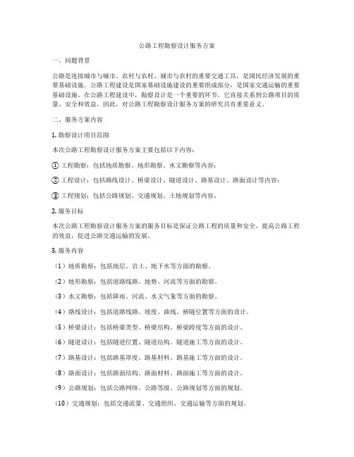 公路工程勘察设计服务方案