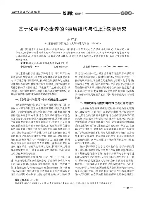 基于化学核心素养的《物质结构与性质》教学研究