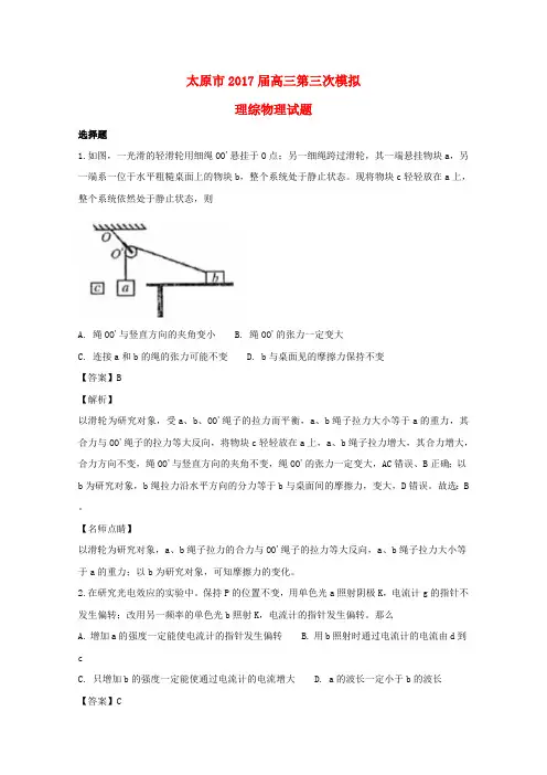 山西省太原市2017届高三物理第三次模拟试题(含解析)
