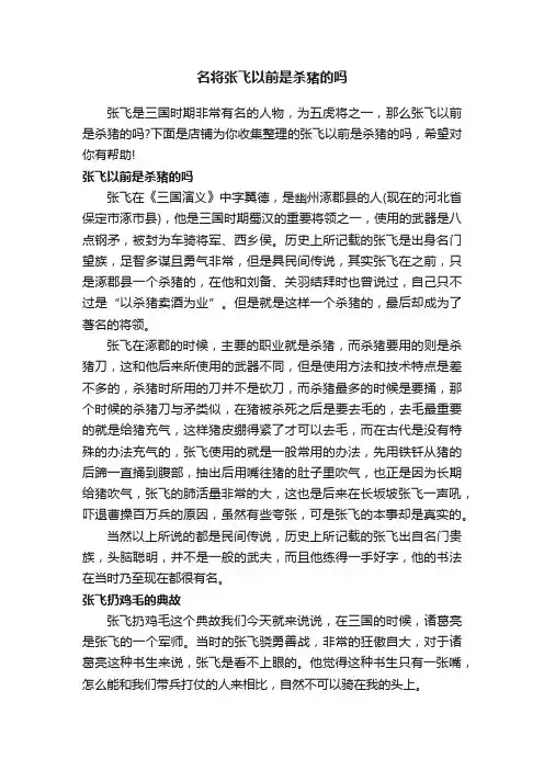 名将张飞以前是杀猪的吗