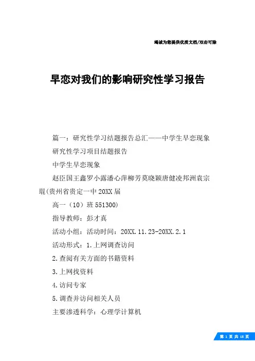早恋对我们的影响研究性学习报告