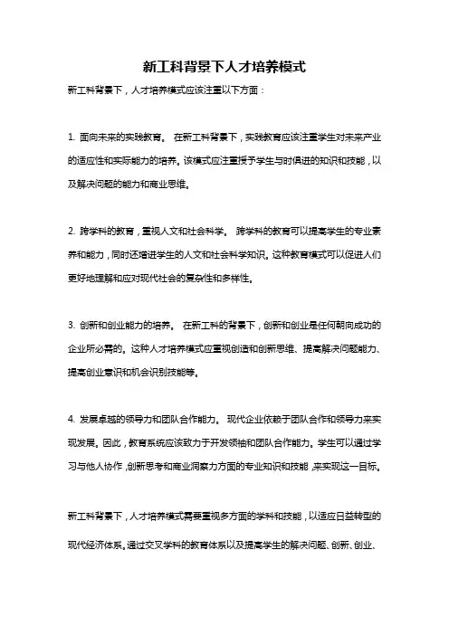 新工科背景下人才培养模式