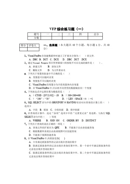 VFP综合练习题以及答案(最新整理)
