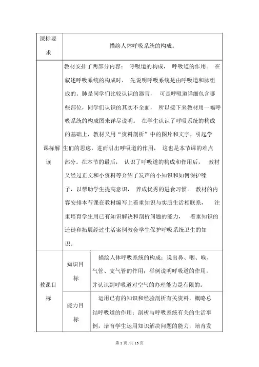 人教版七年级生物下册教案：第四单元第三章第一节呼吸道对空气的处理