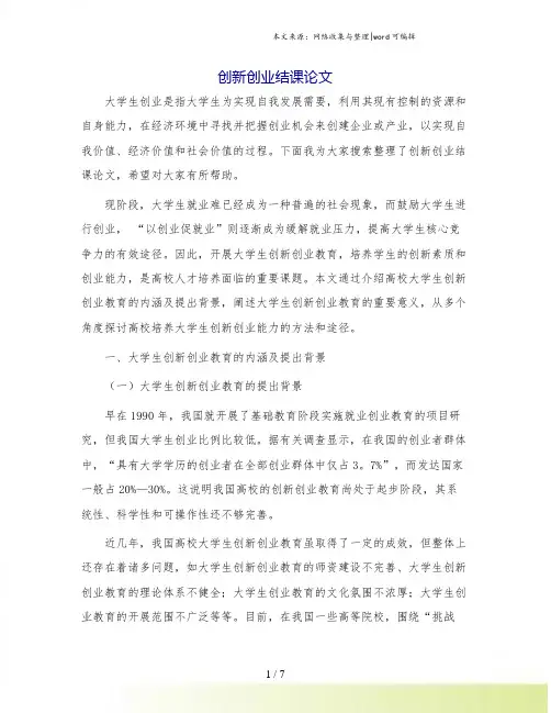创新创业结课论文.doc