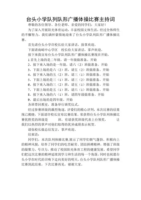 队列队形广播体操比赛主持词