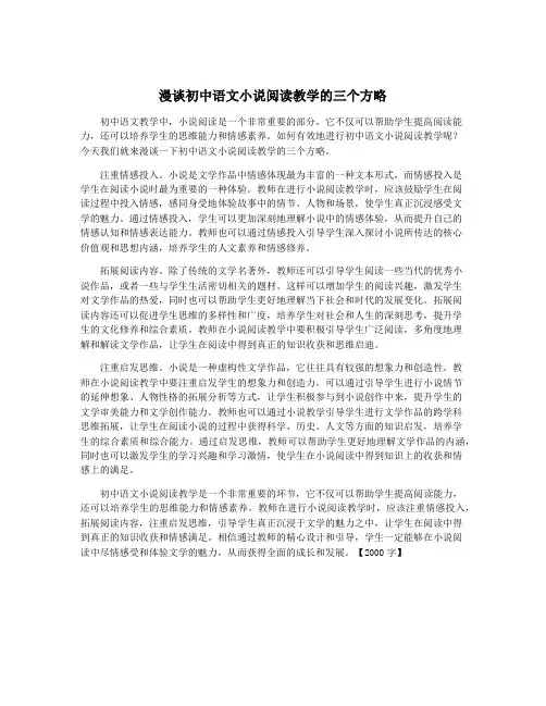 漫谈初中语文小说阅读教学的三个方略