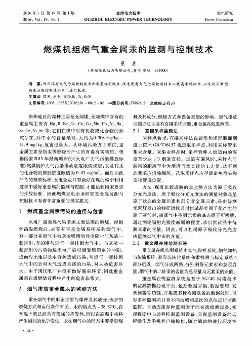 燃煤机组烟气重金属汞的监测与控制技术