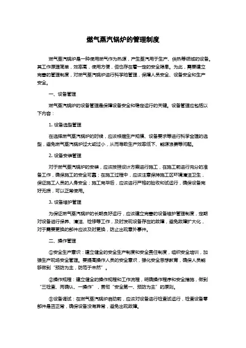 燃气蒸汽锅炉的管理制度