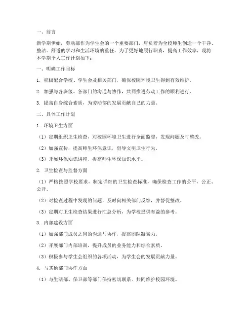 劳动部新学期个人工作计划