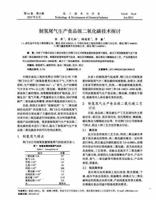 制氢尾气生产食品级二氧化碳技术探讨