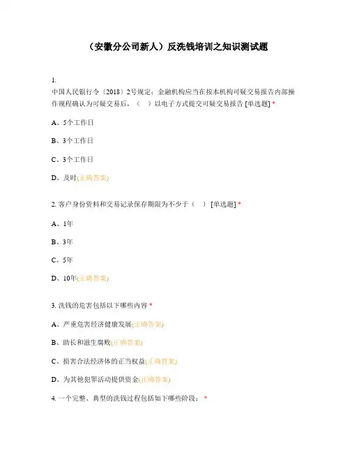反洗钱培训之知识测试题