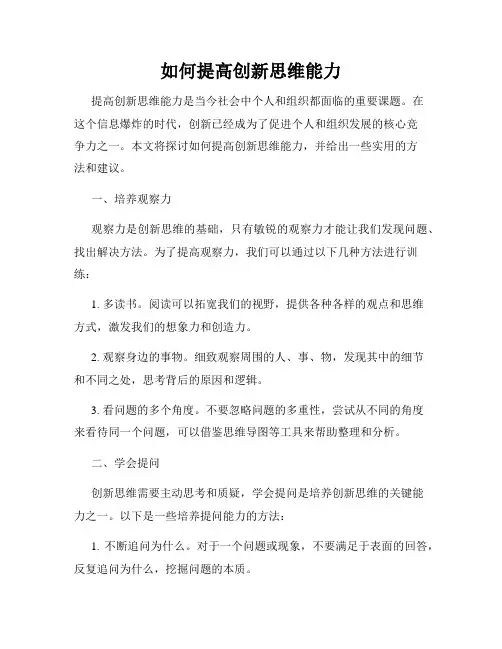 如何提高创新思维能力