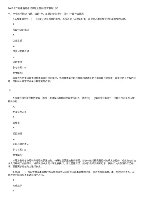 2016年二级建造师考试试题及答案-施工管理（1）