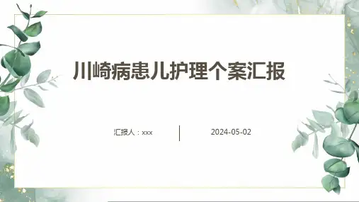 川崎病患儿护理个案汇报PPT课件