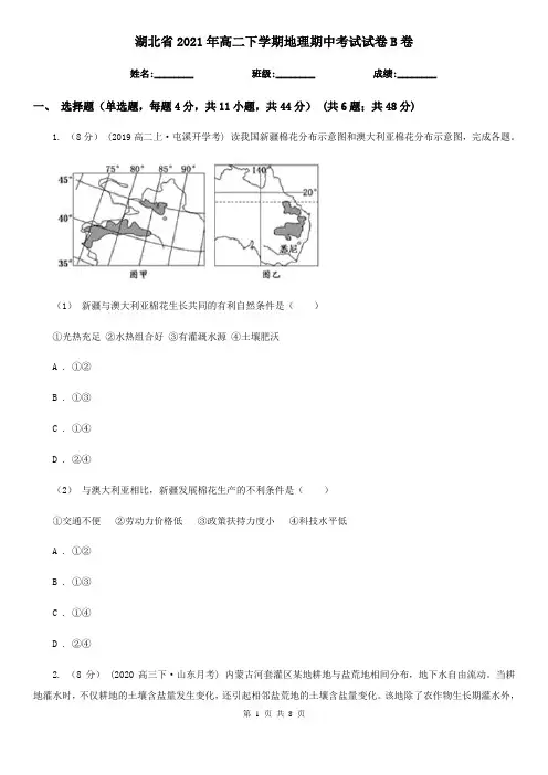 湖北省2021年高二下学期地理期中考试试卷B卷(新版)