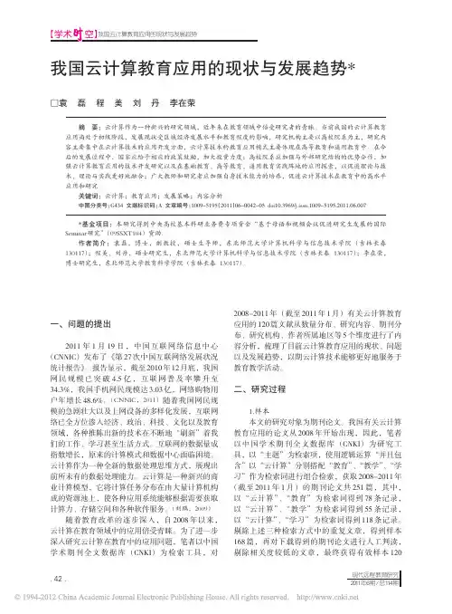 我国云计算教育应用的现状与发展趋势