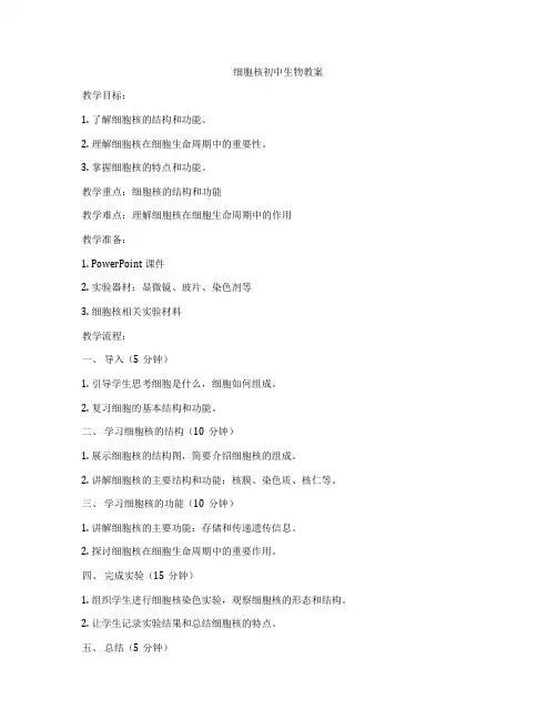 细胞核初中生物教案