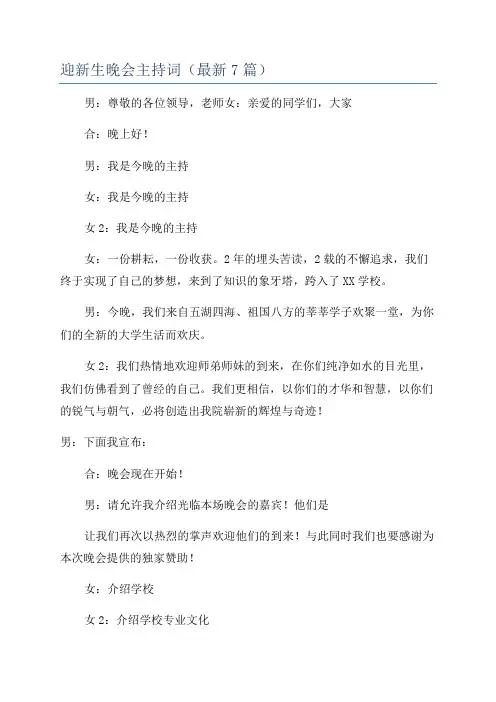 迎新生晚会主持词(最新7篇)