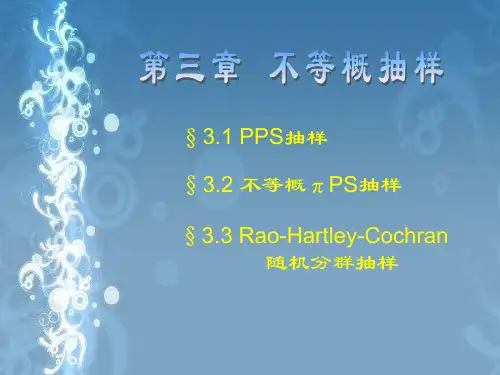抽样调查第3章 不等概抽样