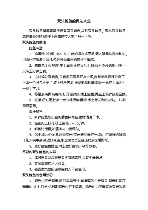 双头鲍鱼的做法大全