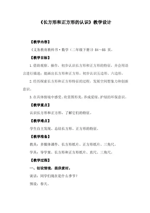 小学数学_《长方形和正方形的认识》教学设计学情分析教材分析课后反思