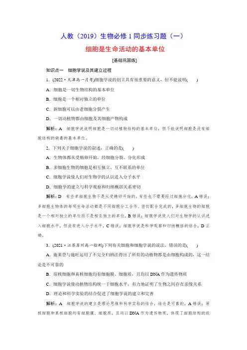 1细胞是生命活动的基本单位-人教(2019)生物必修1同步练习题