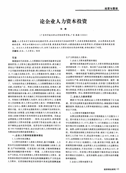 论企业人力资本投资
