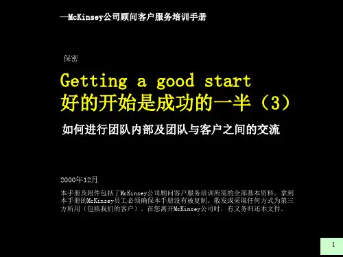 常用模板-麦肯锡  好的开始是成功的一半 如何进行团队内部及团队与客户之间的交流